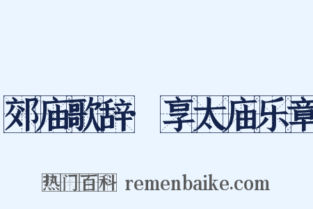 郊庙歌辞·享太庙乐章是什么意思的图片